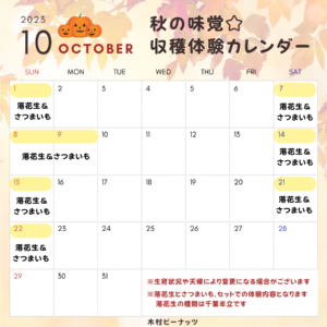 10月収穫体験カレンダー