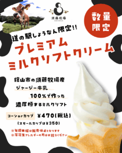 プレミアムミルクソフトクリーム