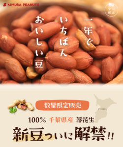 新豆落花生特設ページ